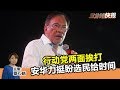 2019年11月12日 Kinitv《三分钟快报》