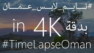 #TimeLapseOman #تايم_لابس_عمان