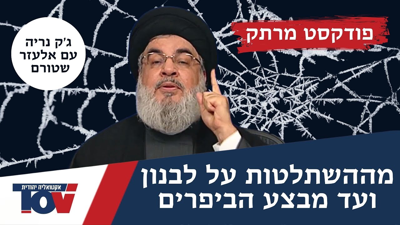 בכיר במוסד: "כך טוותה ישראל את הרשת סביב החיזבאללה"