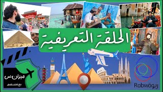 حلقة 1 (الحلقة التعريفية)