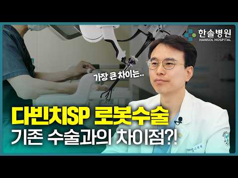 첨단 로봇수술의 결정체, 다빈치SP의 모든 것!<span class=