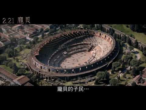 2014 2 21 龐貝 預告