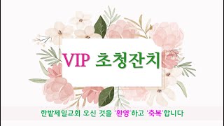 2025. 3. 15 VIP 초청잔치