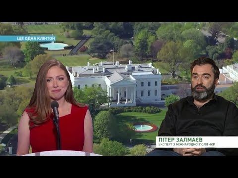 Челси Клинтон – будущий президент? Комментарии Питер Залмаева (Zalmayev)