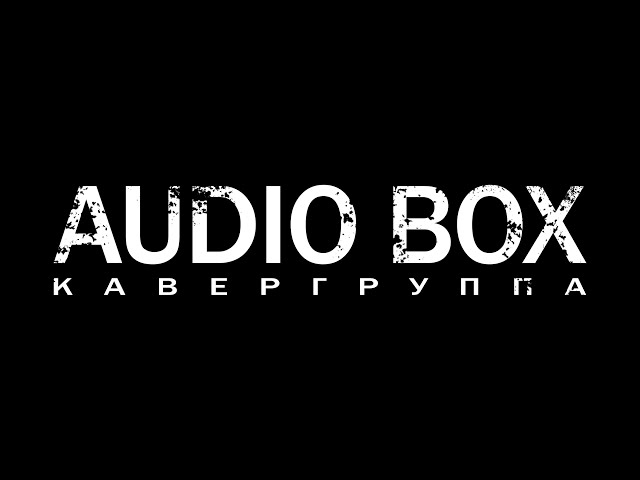 Кавер группа AUDIO BOX | PROMO
