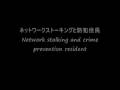 防犯住民と ― Do you know Gang Stalking?