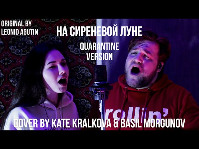 НА СИРЕНЕВОЙ ЛУНЕ - QUARANTINE VERSION - Cover (Original by Леонид Агутин)