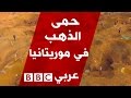 Click to View : حمى الذهب في موريتانيا