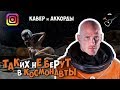 Манго-манго - Таких не берут в космонавты (Кавер и аккорды от Бенедикта Ганапольского)