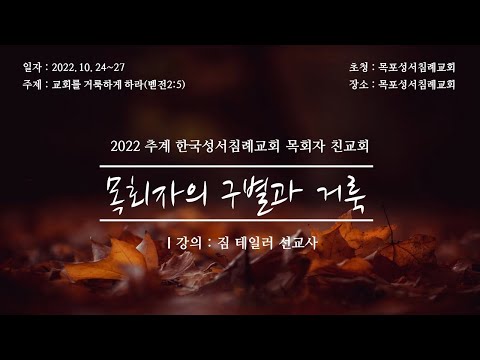 2022 추계 한국성서침례교회 목회자 친교회 / …