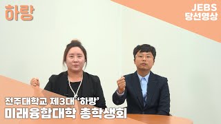  2026학년도 전주대학교 미래융합대학 학생회 하랑 당선 영상