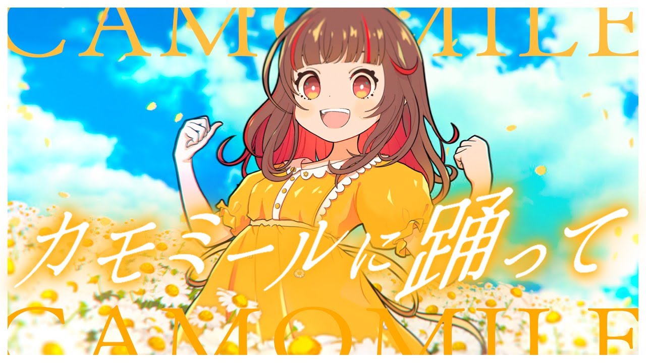 カモミールに踊って / よしか⁂ 【Official MV】の画像