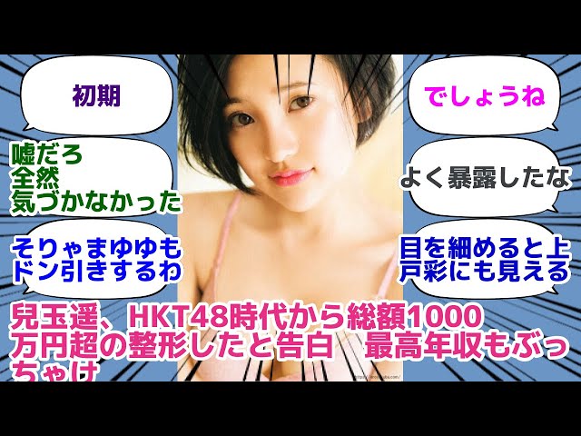 兒玉遥、HKT48時代から総額1000万円超の整形したと告白