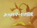 みつばちマーヤの冒険