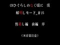 ひぐらしのなく頃に解 皆殺し編