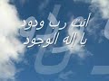 أناشيد اسلامية : يا إله الوجود nasheed