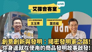 創意創新與發明：揭密發明家之路！你身邊就在使甪的商品發明故事啟發！