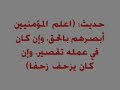 اعلم المؤمنيين أبصرهم بالحق وإن كان في عمله تقصير