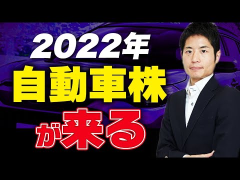 円安、半導体不足の解消で自動車株が来る！