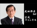 武田邦彦 音声:経済のために、子供のために「原発再開しない人」に代議士になってもらう