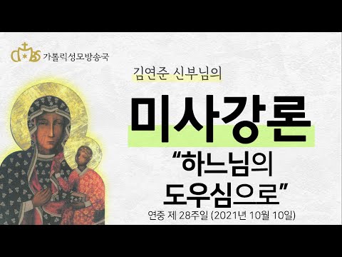  '하느님의 도우심으로' (2021년 10월 10일) 연중 제 28주일