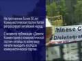 Китайцы выходят из компартии