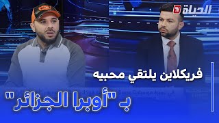 موجز ثقافي - في سهرة موسيقية عصرية .. "شمسو فريكلاين" يلتقي محبيه بـ "أوبرا الجزائر"