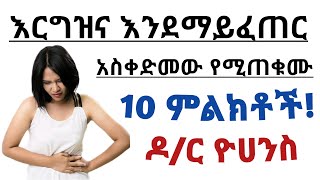 አስቀድሞ እርግዝና እንደማይፈ