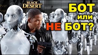 Black Desert (RU) - Это БОТ в БДО?! Как вы считаете? Black Desert (RU) - Это БОТ в БДО?! Как вы считаете?