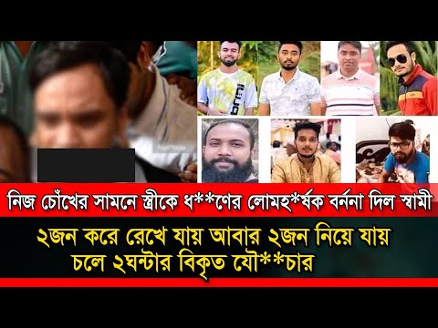 Sylhet চোখের সামনে স্ত্রীকে পালাক্রমে ধ**নের বর্ননা দিল স্বামী I MC College