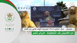 معسكر-إحياء الذكرى الـ193 للمبايعة الأولى للأمير عبد القادر| من التأسيس إلى المقاومة.. الجزائر تنتصر
