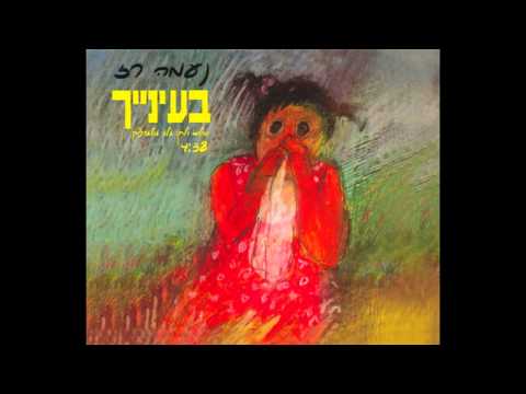בעינייך - נעמה רז