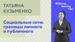 Эксперт ТГУ о границах личного и публичного в социальных сетях