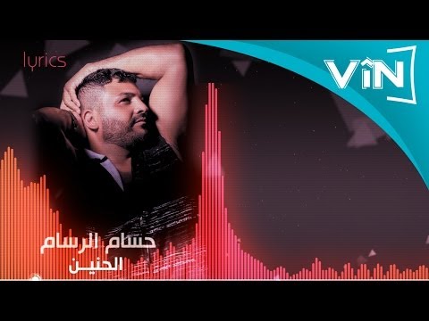 الحنين - Hussam Al Rassam- Gol Ma Ahebak- Lyrix Alhaneen تتميز هذه الاغنية بإيقاعها الراقص وهي من كلمات الشاعضياء الميالي والحان علي صابر وألقها بصوته الراقي حسام...