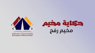 مخيم رفح |حكاية مخيم| موسوعة المخيمات الفلسطينية مخيم رفح |حكاية مخيم| موسوعة المخيمات الفلسطينية