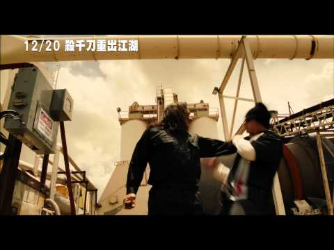 《殺千刀重出江湖》預告 12月20日重出江湖！ 