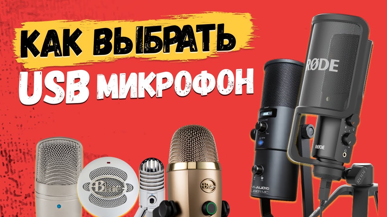 💥Как выбрать USB микрофон в 2020м // Rode, Samson, Blue, M-audio?