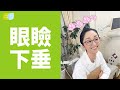 【なおこ先生】二重のひみつ #shorts