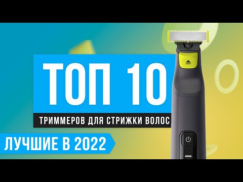 ТОП 10 лучших триммеров для волос | Рейтинг 2022 года | Какой выбрать для бороды, усов, ушей и носа?
