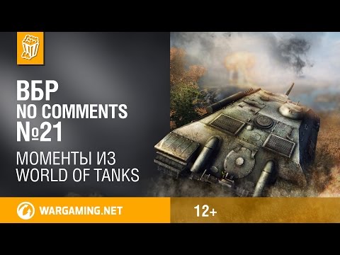 Смешные моменты World of Tanks ВБР: No Comments #21 (WOT)