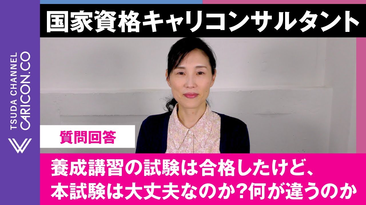 【質問に回答しました】キャリコンサルタント養成講習の試験は合格したけど、本試験は大丈夫なのか？何が違うのか