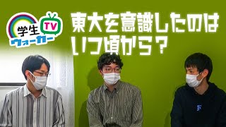 東大生に質問！東大を意識したのはいつ？など