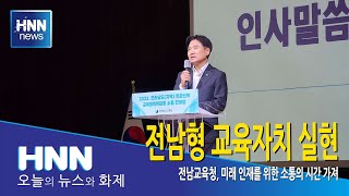 전남형 교육자치 실현