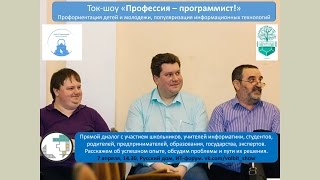 Видео ток-шоу «Профессия-программист!»