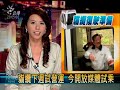 2010-03-21公視晚間新聞(台北市貓纜開放媒體試乘保證安全無虞)