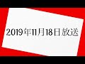 伊集院光　深夜の馬鹿力　2019年11月18日放送分