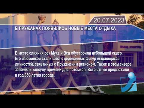 Новостная лента Телеканала Интекс 20.07.23.