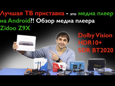 Лучшая Тв приставка это медиа плеер на Android?! Обзор Zidoo z9x в сравнении с обычными Android box!