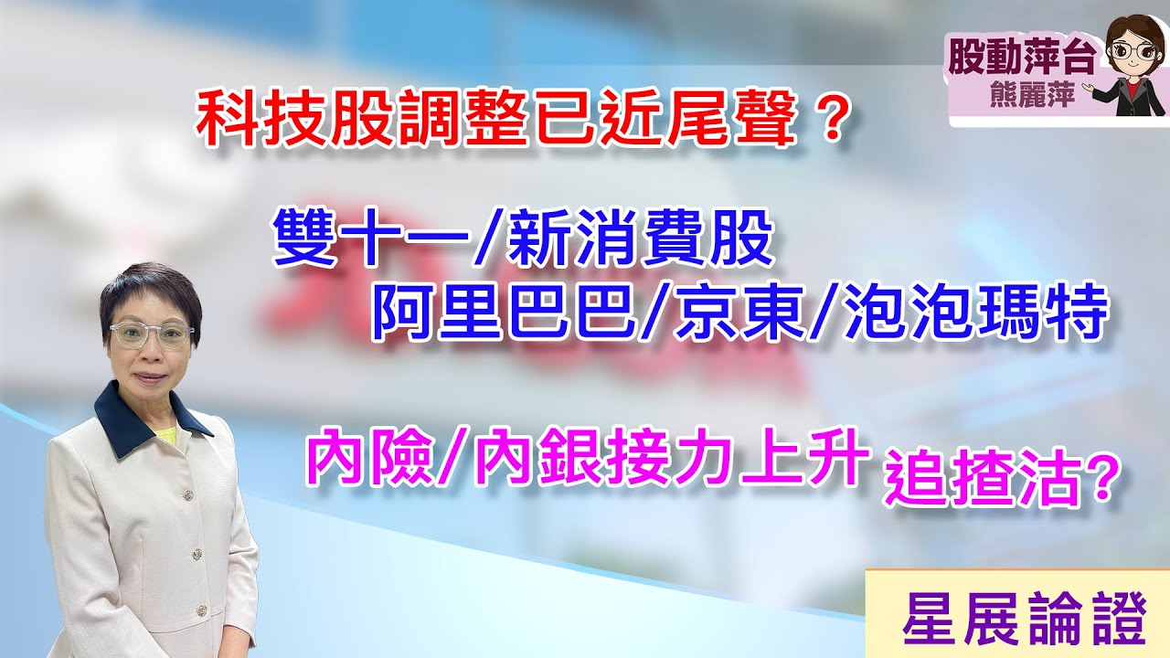 熊麗萍—股動萍台:（最新）昨晚恆指夜期反彈600多點，特朗普又轉軚，話向中國徵收關稅不會持久，會與習主席在南韓見面），科技股調整已近尾聲？雙十一/新消費股：阿里/京東/泡泡瑪特（18/10/2025）