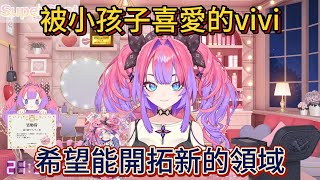 被小孩子喜愛的vivi,希望能開拓新的領域【中文翻譯/綺々羅々ヴィヴィ/vivi】 被小孩子喜愛的vivi,希望能開拓新的領域【中文翻譯/綺々羅々ヴィヴィ/vivi】